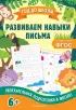  Развиваем навыки письма (Год до школы)
