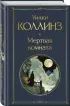 Мертвая комната (Всемирная литература. Новое оформление)