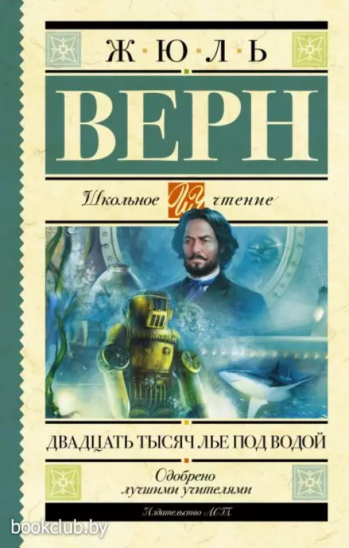 Двадцать тысяч лье под водой (2021)