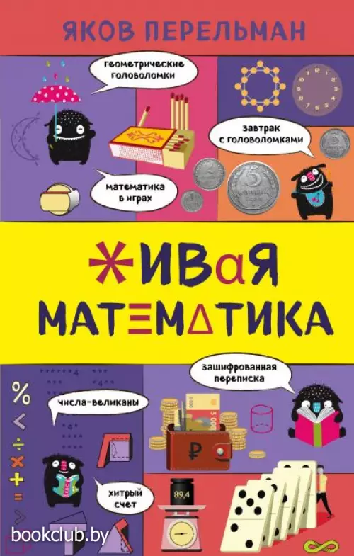 Живая математика (320с)
