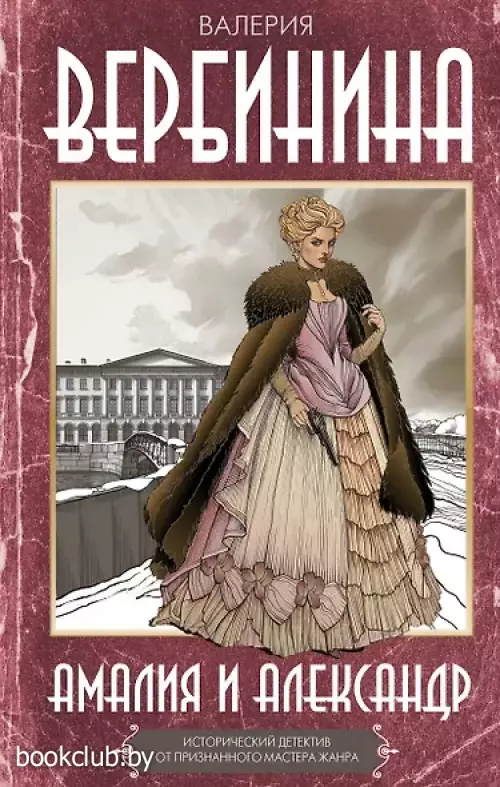 Амалия и Александр