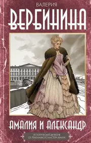 Амалия и Александр, Валерия Вербинина