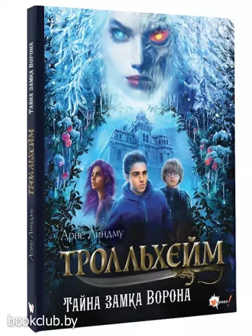 Тролльхейм. Тайна замка Ворона