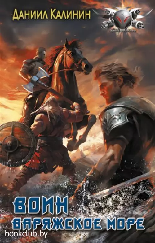 Варяжское море. Воин