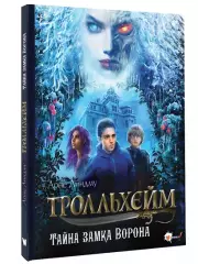 Тролльхейм. Тайна замка Ворона, Арне Линдму, Ида Шельбаккен