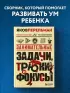 Занимательные задачи, трюки и фокусы. Новое оформление