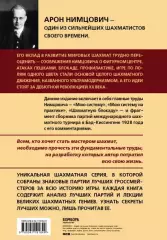 Арон Нимцович. Моя система, Николай Калиниченко Арон Нимцович. Моя система, Николай Калиниченко