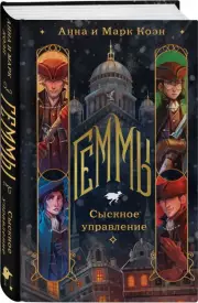 Геммы. Сыскное управление, Анна Коэн, Марк Коэн