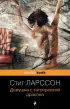 Девушка с татуировкой дракона (Pocket book)