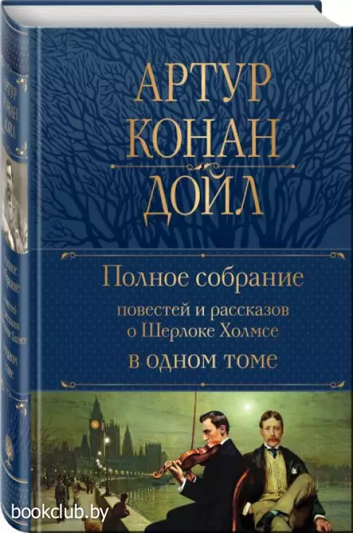 Полное собрание повестей и рассказов о Шерлоке Холмсе в одном томе (Полное собрание сочинений. Новое оформление)