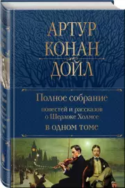 Полное собрание повестей и рассказов о Шерлоке Холмсе в одном томе (Полное собрание сочинений. Новое оформление)
