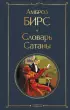 Словарь сатаны (Всемирная литература. Новое оформление)