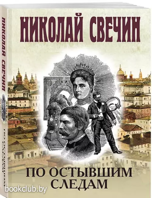 По остывшим следам