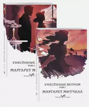 Унесенные ветром (комплект из 2-х книг) (Белая птица), Маргарет Митчелл