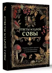 Ответы мудрой совы