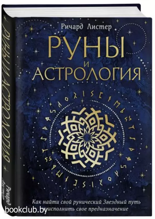 Руны и астрология. Как найти свой рунический Звездный путь и исполнить свое предназначение