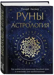 Руны и астрология. Как найти свой рунический Звездный путь и исполнить свое предназначение, Ричард Листер