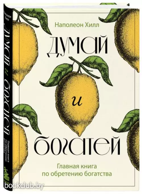 Думай и богатей. Главная книга по обретению богатства (352с.)