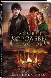 Рассвет королевы демонов, Вероника Фокс