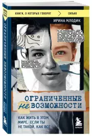 Ограниченные невозможности. Как жить в этом мире, если ты не такой, как все (320с.), Ирина Млодик