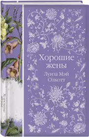 Хорошие жены (Элегантная классика), Луиза Олкотт