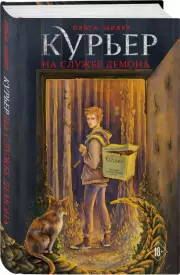 Курьер на службе демона, Ольга Шивер