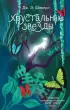 Хрустальные Звёзды