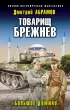  Товарищ Брежнев. «Большое Домино»
