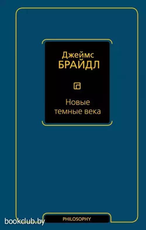 Новые темные века