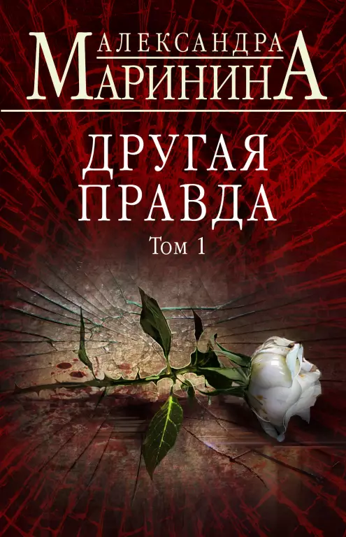 Другая правда. Том 1 (тв) Другая правда. Том 1 (тв)