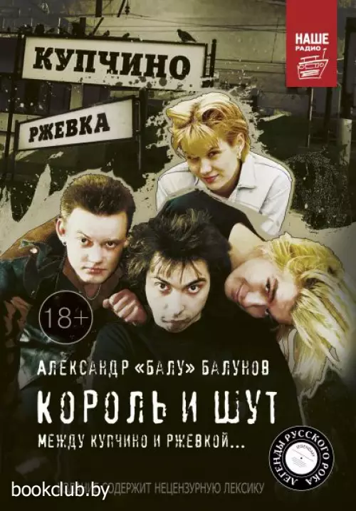 Король и Шут. Между Купчино и Ржевкой...