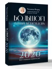 Большой лунный календарь на 2026 год: все о каждом лунном дне, Татьяна Борщ