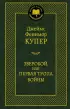 Зверобой, или Первая тропа войны