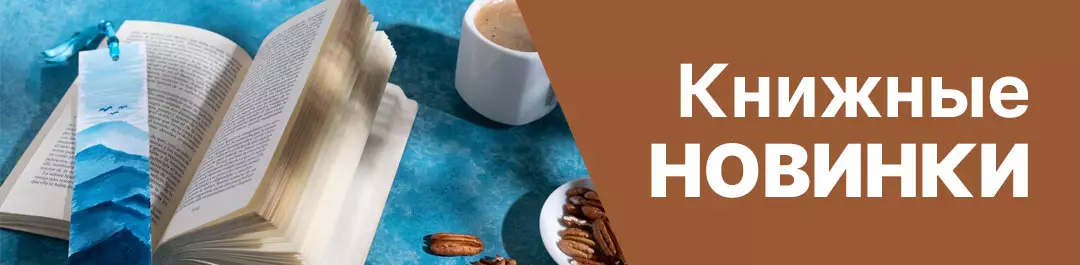 Книжные новинки