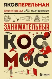 Занимательный космос. Новое оформление, Яков Перельман