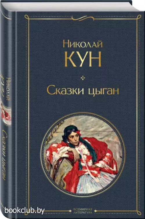 Сказки цыган