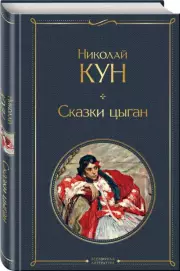 Сказки цыган, Николай Кун