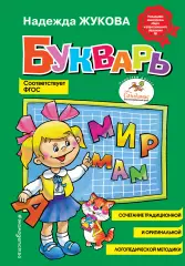 Букварь (2017), Надежда Жукова Букварь (2017), Надежда Жукова
