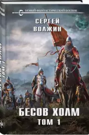 Бесов Холм. Том 1, Сергей Волжин