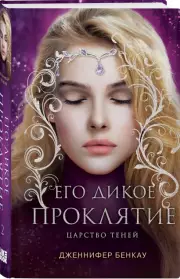 Его дикое проклятие. Царство теней. Книга 2, Дженнифер Бенкау