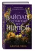 Вайолет, созданная из шипов Вайолет, созданная из шипов