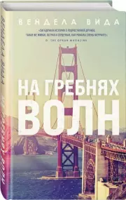 На гребнях волн, Вендела Вида