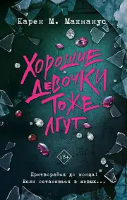 Хорошие девочки тоже лгут, Карен Макманус