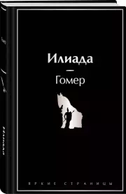 Илиада (Яркие страницы), Гомер