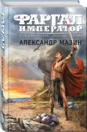 Путь императора. Трон императора, Александр Мазин