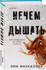 Нечем дышать, Эми Маккаллох