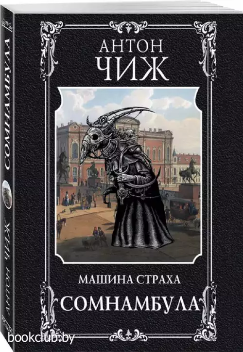 Сомнамбула (м)