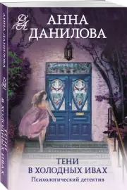 Тени в холодных ивах (м), Анна Данилова