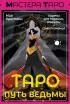 Таро Путь ведьмы. Карты для гадания, защиты и самопознания
