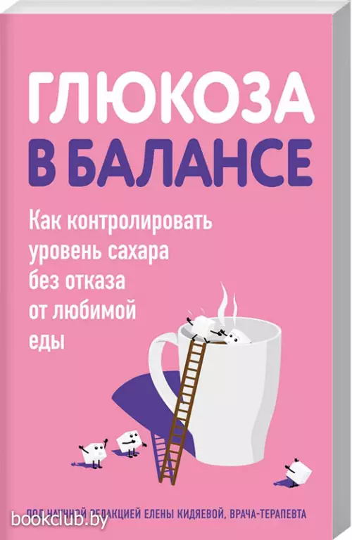 Глюкоза в балансе. Как контролировать уровень сахара без отказа от любимой еды